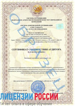 Образец сертификата соответствия аудитора №ST.RU.EXP.00006030-2 Красный Сулин Сертификат ISO 27001